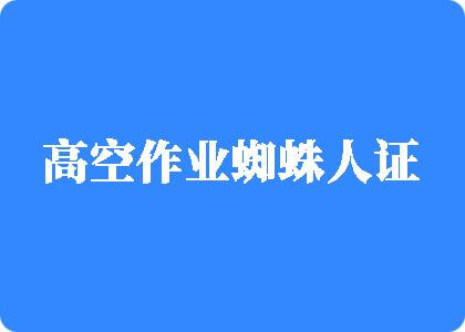 唔啊嗯操射了日逼视频高空作业蜘蛛人证