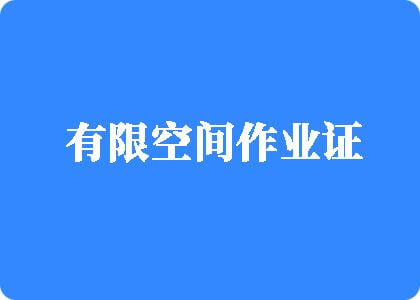 阿里巴巴操逼有限空间作业证